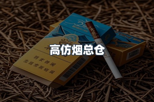 高仿烟总仓